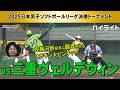 平林金属vs三重ヴェルデウィン 2025日本男子ソフトボールリーグ決勝トーナメント/解説:小山