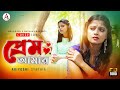 Prem Amar l প্রেম আমার l Kon Bhule Tumi Sule Bolo l Ariyoshi l Cover l 2023 l