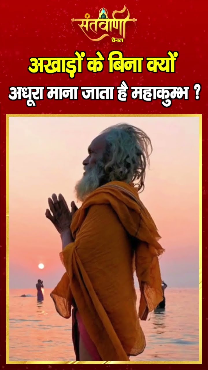अखाड़ों के बिना क्यों अधूरा माना जाता है महाकुम्भ ? || MAHAKUMBH 2025 ||