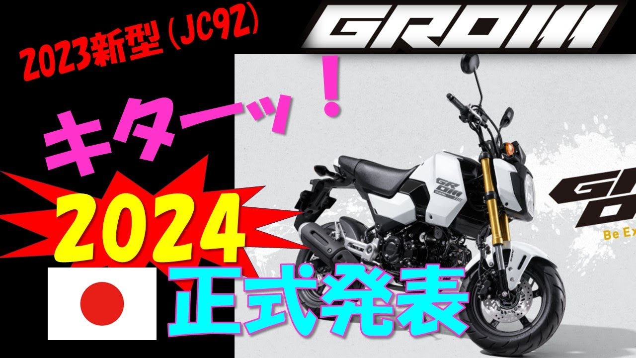 VOL.50 2024新型GROM日本仕様正式発表#グロム - YouTube