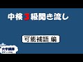 【可能補語】中検３級聞き流し