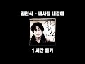 [한 시간 듣기] '내사랑 내곁에' - 김현식 1시간 듣기