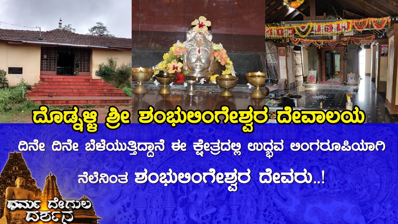 Shri Shambhulingeshwara Temple, Dodnalli (Uttara Kannada) | Dharma Degula Darshana