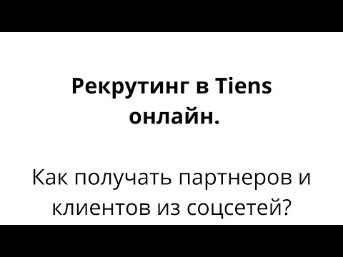 Рекрутинг в Tiens/Тяньши онлайн. Конкретные шаги для подключения партнеров и клиентов онлайн.