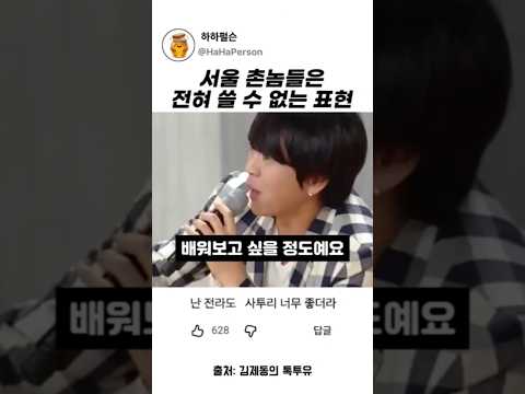 서울 촌놈들은 전혀 쓸 수 없는 표현 #김제동 thumbnail