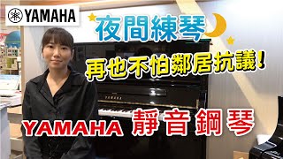 【夜間練琴再也不怕鄰居抗議！】YAMAHA 靜音鋼琴完整介紹 ... 