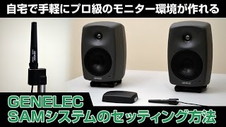 最適なモニター環境を自動で構築できるGENELEC SAMシステムのセッティング方法