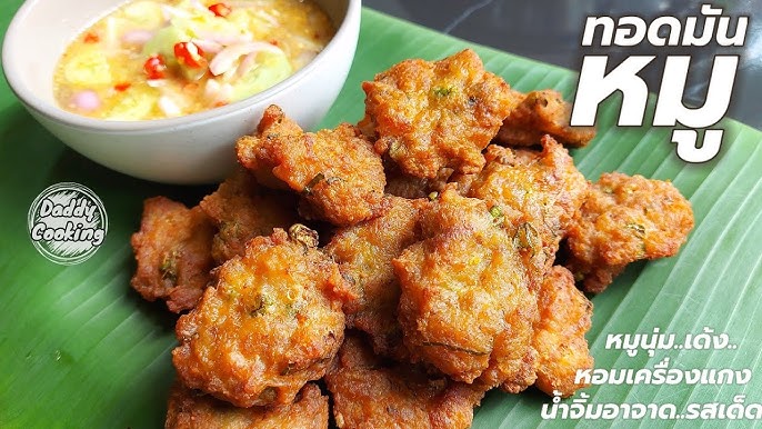 ทอดมันหมูเด้ง สูตรนี้เหนียวนุ่ม หอมอร่อยไม่แข็งกระด้าง Thai Spicy Pork  Cakes By Asia Food Secrets - YouTube