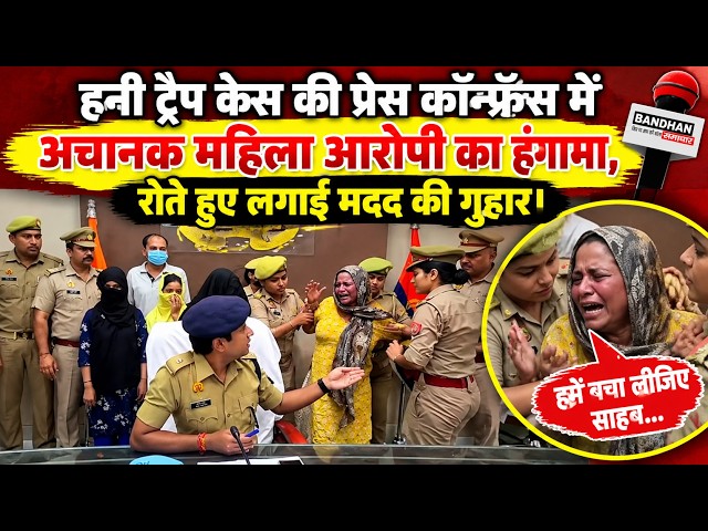 हनी ट्रैप केस की प्रेस कॉन्फ्रेंस में अचानक महिला आरोपी का हंगामा, रोते हुए लगाई मदद की गुहार ||