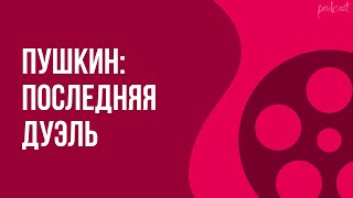 podcast | Пушкин: Последняя дуэль (2006) - #Фильм онлайн киноподкаст, смотреть обзор