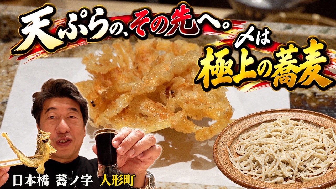 日本橋 蕎 ノ 字