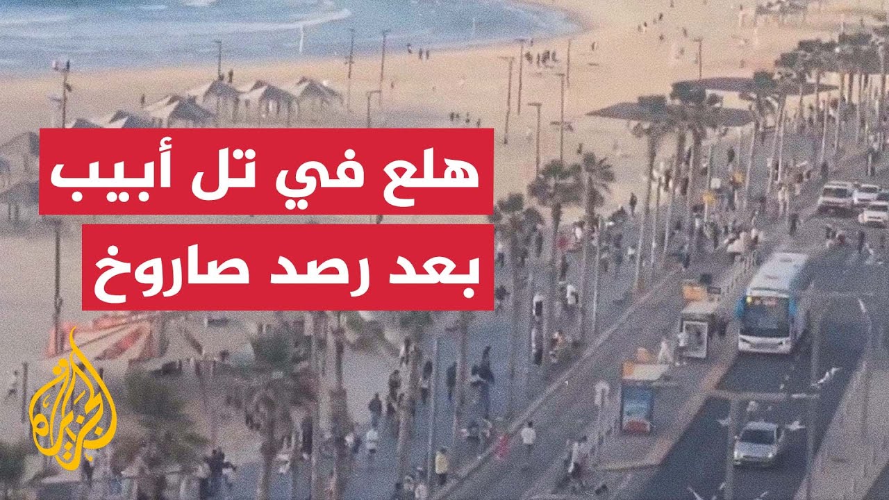 عاجل | الشرطة الإسرائيلية: نمشط المنطقة بحثا عن مواقع سقوط صاروخ محتمل