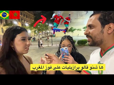 شوف ردة فعل برازيلين من تأهل المنتخب مغربي إلى نهائي كأس العالم