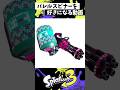 バレルスピナーを好きになる動画【スプラトゥーン3】【Splatoon3】#shorts
