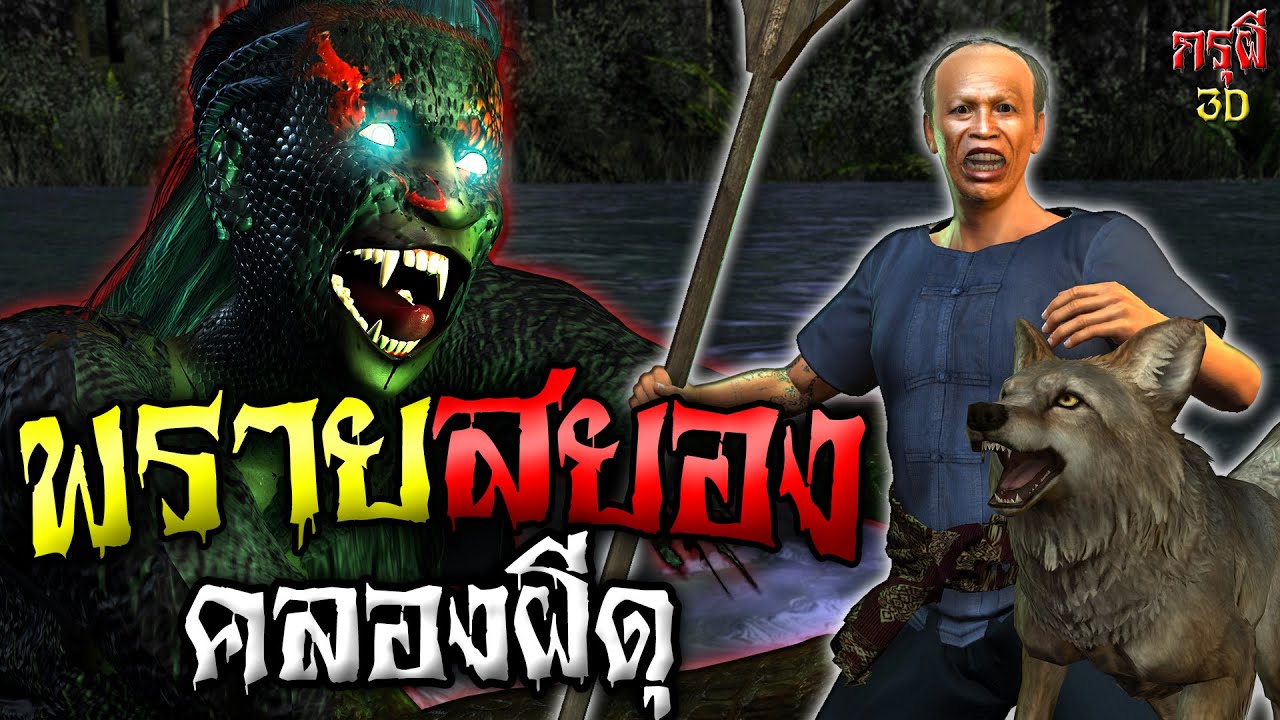 เรื่องเล่าผี สยองนางพราย คลองผีโหด โคตรผีดุ EP.35 | กรุผี 3D