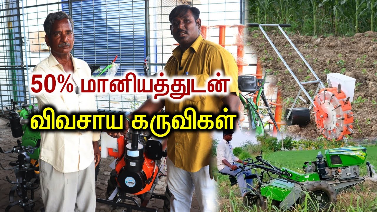 50% தமிழ்நாடு அரசு மானியம் | Agriculture Equipment's | Power Weeder & Tiller | GOKUL AGRITECH