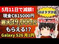 【Galaxy S26】月1円で使えてキャッシュバック最大39000円!Galaxy S26ほぼタダ計画、iPhone17も現金2万もらえる!