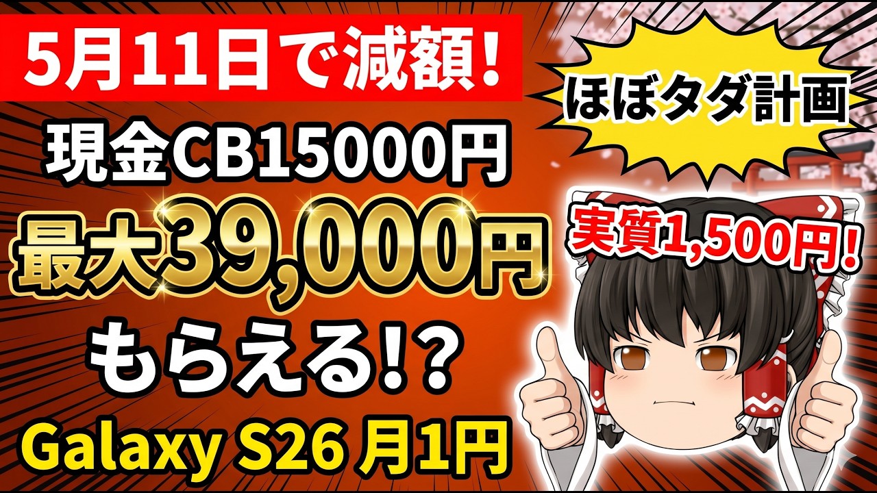 【Galaxy S26】月1円で使えてキャッシュバック最大39000円!Galaxy S26ほぼタダ計画、iPhone17も現金2万もらえる!