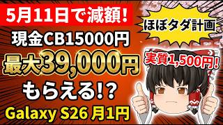 【Galaxy S26】月1円で使えてキャッシュバック最大39000円！Galaxy S26ほぼタダ計画、iPhone17も現金2万もらえる！