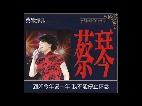 恰似你的温柔 ~  蔡琴  Tsai Chin