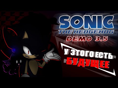 Видео: Sonic Project 06 DEMO 3.5 | Перспективный фан проект!