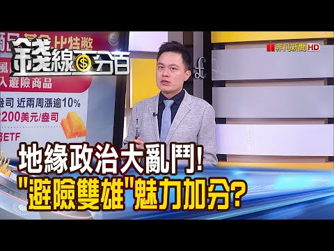 《地緣政治大亂鬥!"避險雙雄"魅力加分?》【錢線百分百】20231030-7│非凡財經新聞│