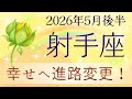 【射手座】5月後半✨パチンと切り替わる|喜びの予兆|温かい人間関係|健全な境界線を引く|オラクルカードリーディング