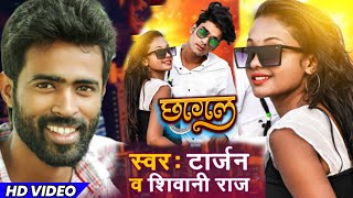 #Video छागल Chhagal सुपरहिट विडियो गीत Tarzan &amp; Shivani Raj || Bhojpuri New Song 2021 Dhun Music