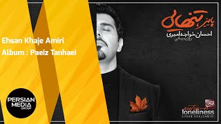 Ehsan Khaje Amiri - Paeiz Tanhaei - Full Album ( احسان خواجه امیری - آلبوم پاییز تنهایی )