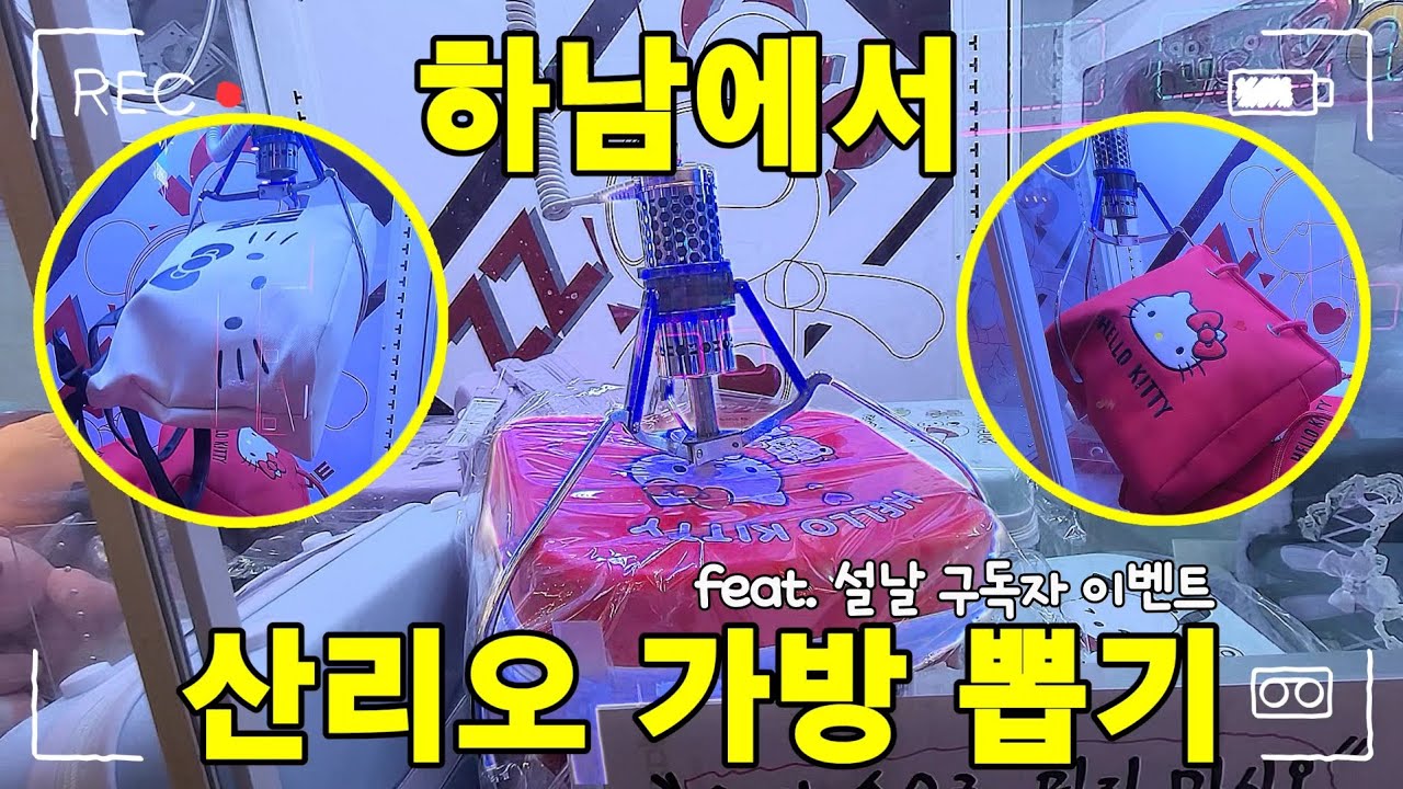 산리오 가방도 뽑고 신상 우소우소도 득템한날✨️(feat.설맞이 구독자 이벤트)#인형뽑기#오락실#구독자이벤트#짱오락실#인형뽑기꿀팁#인형뽑기잘하는법#clawmachine#arcade