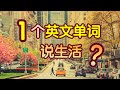 干货精华 只用这1个特别简单的英语单词可以叙述每天的生活 生活 英语口语 生活 英语对话 