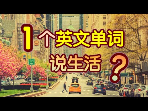 干货精华 只用这1个特别简单的英语单词可以叙述每天的生活 生活 英语口语 生活 英语对话 