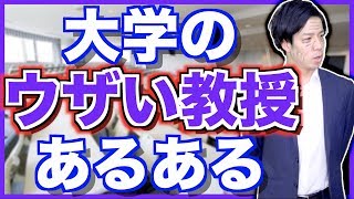 【あるある】大学のウザい教授あるある
