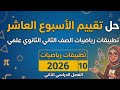 حل تقييم الاسبوع العاشر رياضيات تطبيقية الصف الثاني الثانوي الترم الثاني 2026