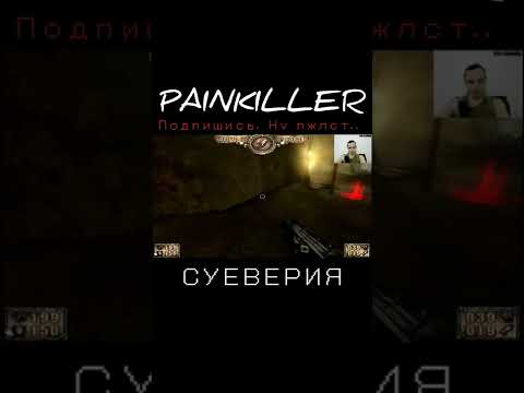 СУЕВЕРИЯ И ПЛОХИЕ ПРИМЕТЫ В PAINKILLER 2004г, ШУТЕР ОЛДСКУЛ, СНОВА НОСТАЛЬГИЯ, СТАРЫЕ ИГРЫ #shorts