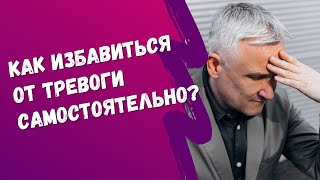 У меня тревога! Как избавиться от тревоги самостоятельно?