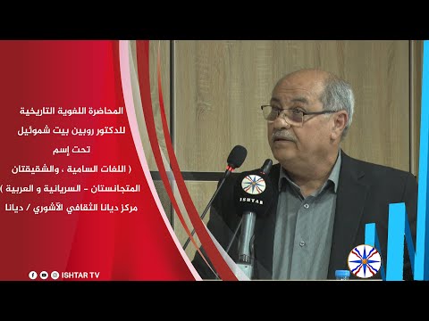 محاضرة للدكتور روبين بيت شموئيل تحت إسم اللغات السامية والشقيقتان المتجانستان السريانية و العربية