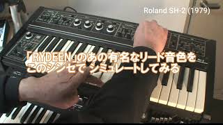 Roland SH 2で作る「RYDEEN」リード風音色