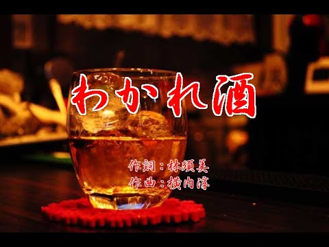 わかれ酒　横内じゅん　/　cover by botan