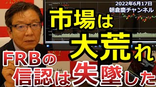 2022年6月17日　市場は大荒れ FRBの信認は失墜した【朝倉慶の株式投資・株式相場解説】