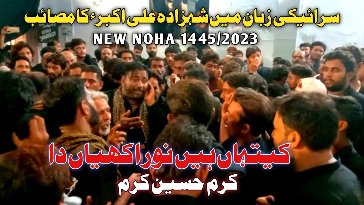 Kithan Hain Noor Akhiyan Da | Noha Shehzada Ali Akbar as | Karam Hussain Karam 1445/2023