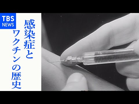 感染症とワクチンの歴史（映像で振り返るワクチン  TBSアーカイブより）