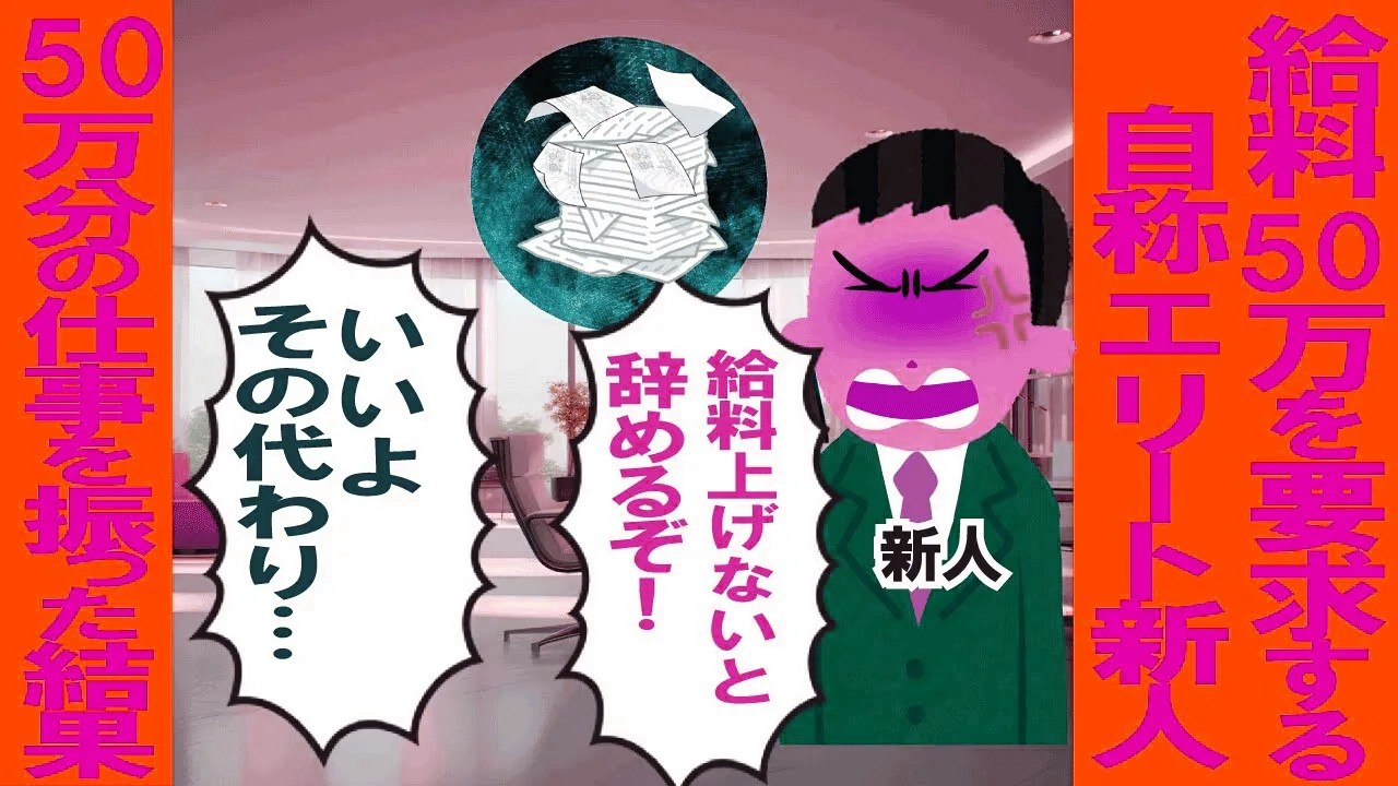 給料50万を要求する自称エリート新人→50万分の仕事を振った結果