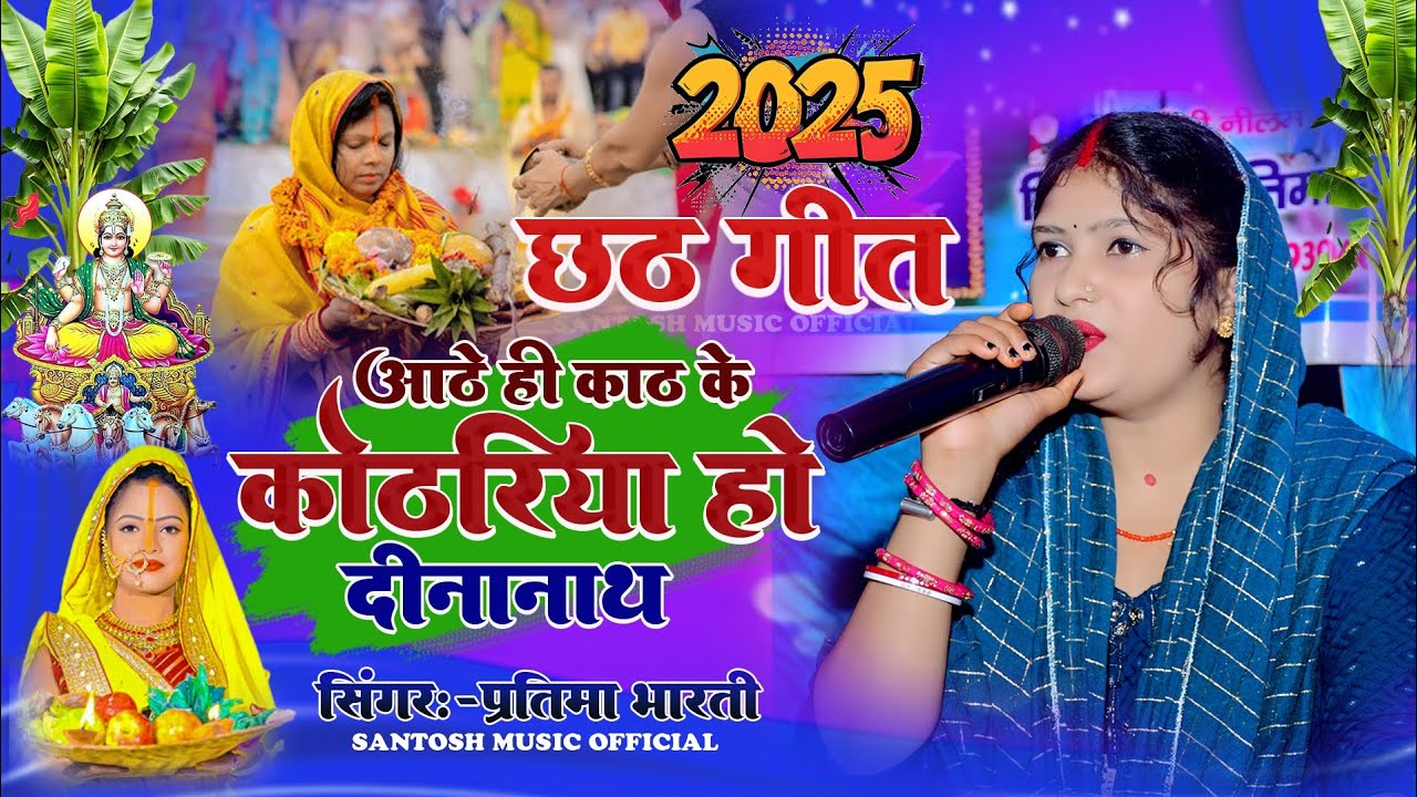 Coming soon 2025 chhat puja//स्पेशल छठ गीत//कोठरिया हो दीनानाथ #chhathgeet #chhathpuja प्रतिमा भारती