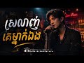 ៖ស្រលាញ់គេម្នាក់ឯង@LYRICE-TOPXIC #sadcoversong