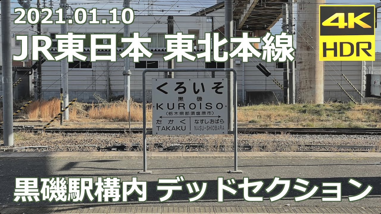 デッドセクション】JR東日本 東北本線 黒磯駅構内（上り線） - YouTube