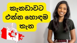 කැනඩාවේ එන්න හොඳම නගරය‍‍| best Canadian cities for new immigrants| for students, work permit and PR