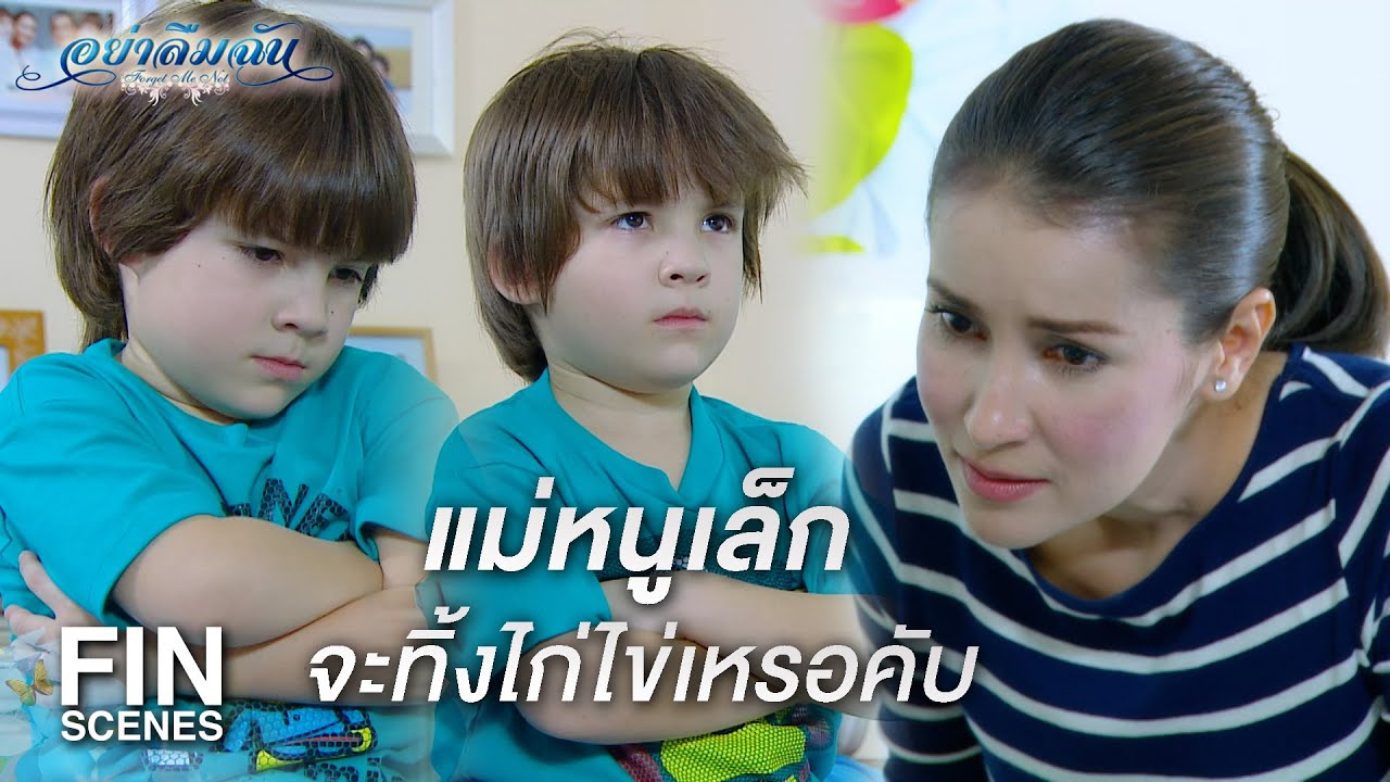 FIN | โกรธแม่หนูเล็กเรื่องอะไรครับ| อย่าลืมฉัน EP.19 | Ch3Thailand