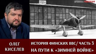 Олег Киселев об истории ВВС Финляндии 1918 -1939. Часть 3. На пути к «Зимней войне»\