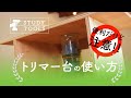 トリマー台の使い方